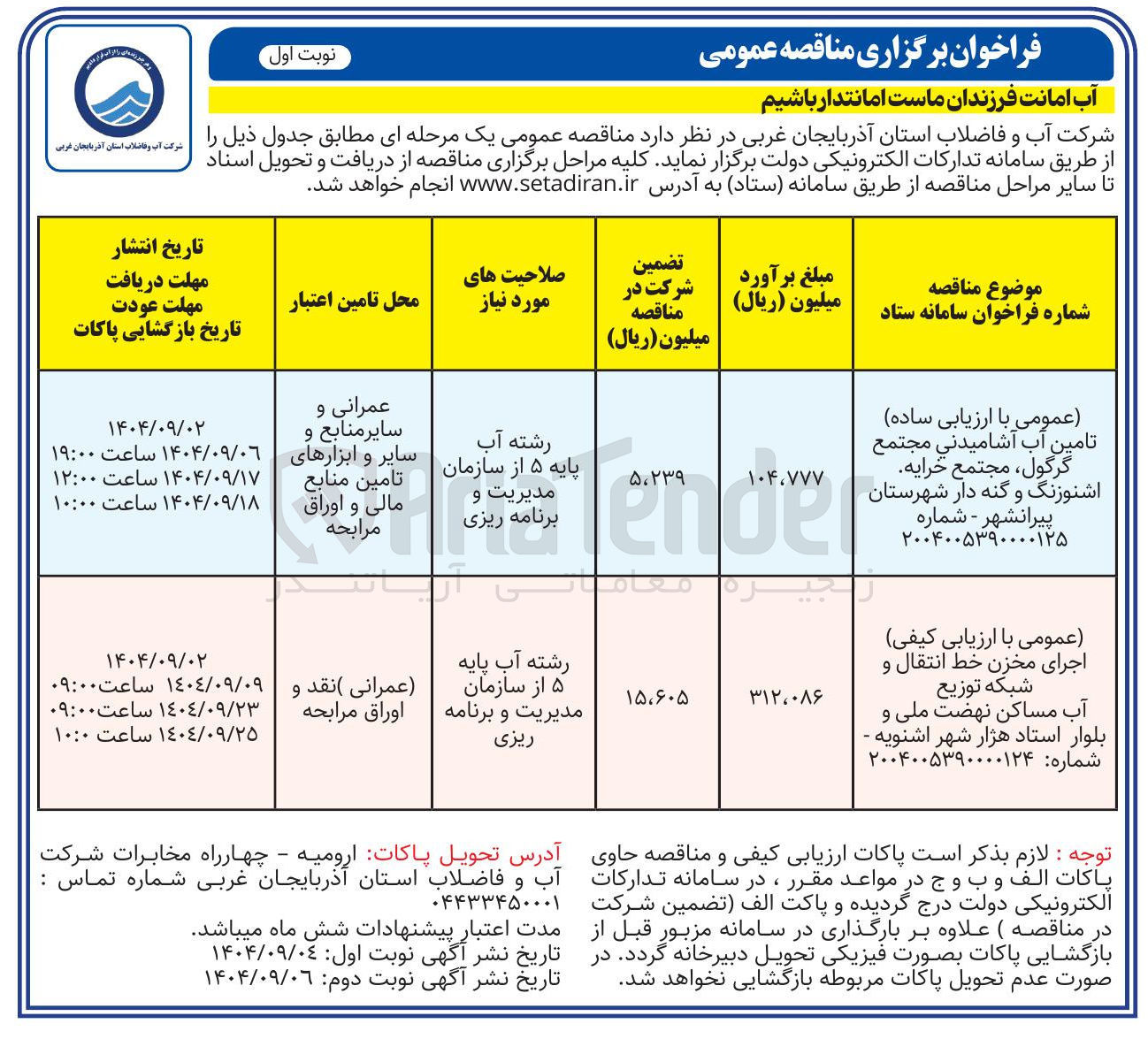 تصویر کوچک آگهی اجرای مخزن خط انتقال و شبکه توزیع آب