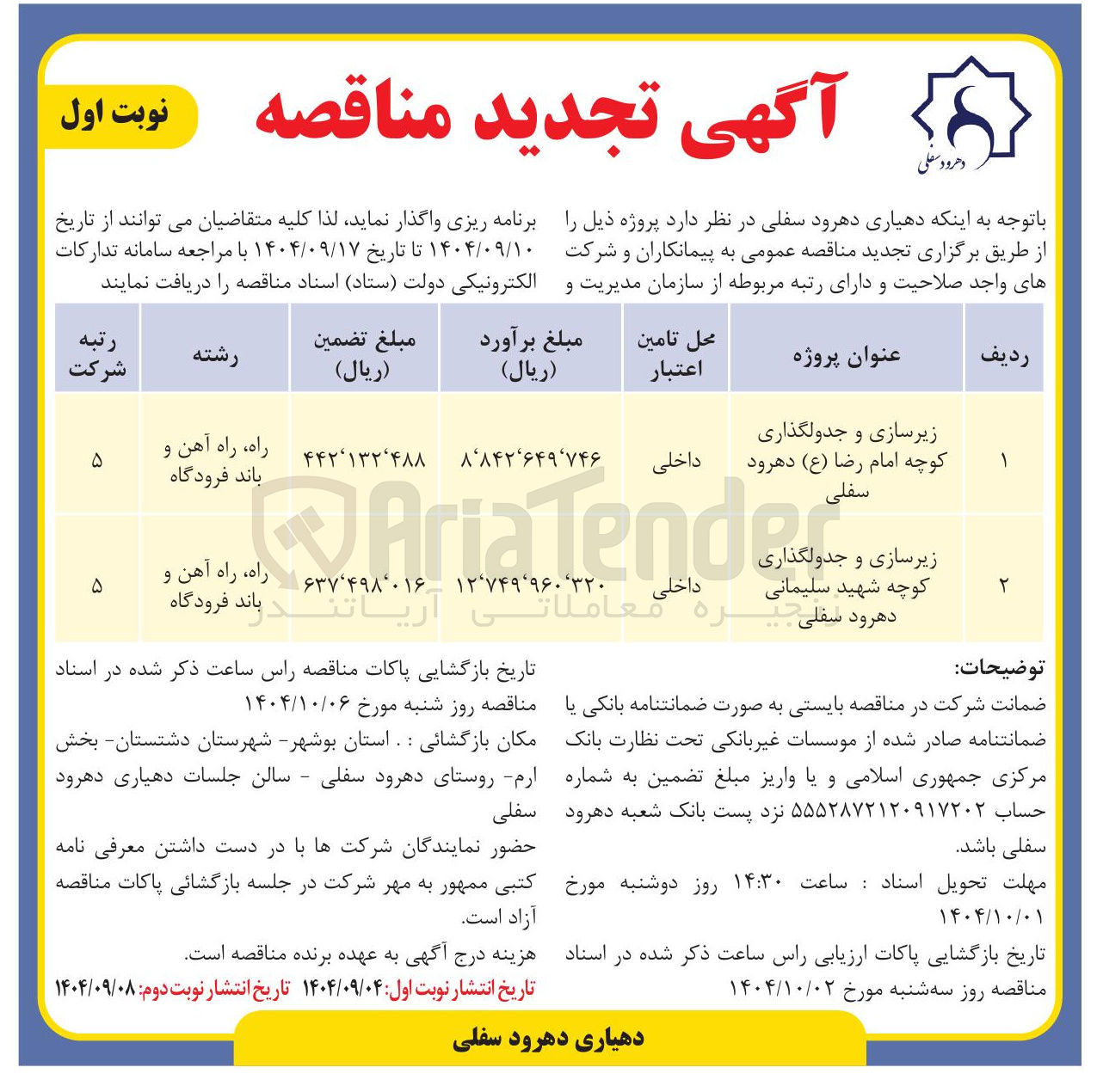 تصویر کوچک آگهی زیرسازی و جدولگذاری کوچه