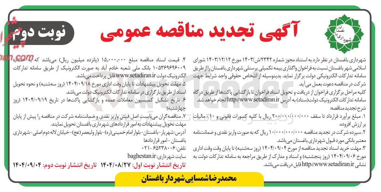 تصویر کوچک آگهی واگذاری بیمه تکمیلی پرسنلی