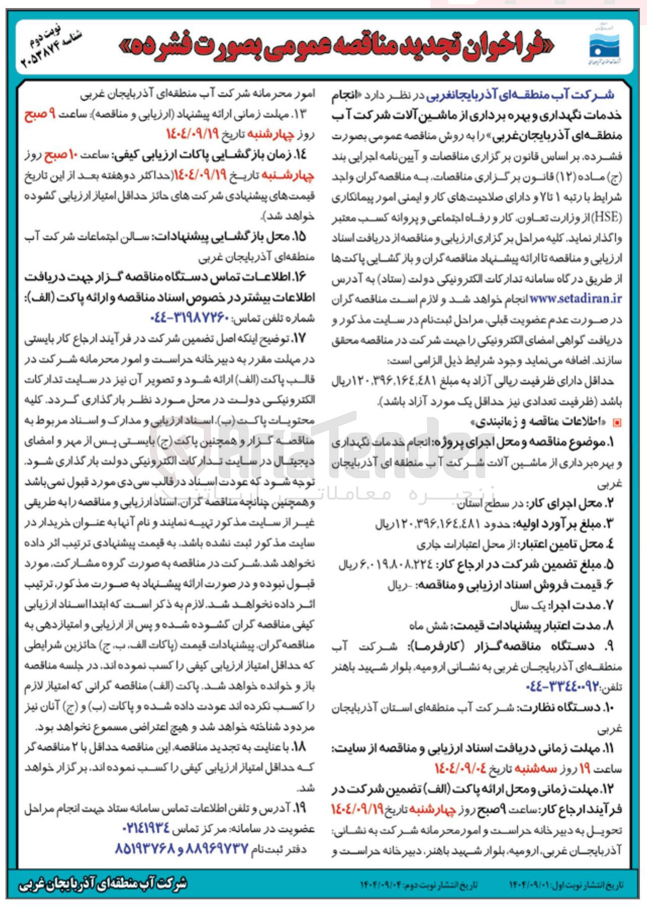 تصویر کوچک آگهی انجام خدمات نگهداری و بهره برداری از ماشین آلات شرکت آب