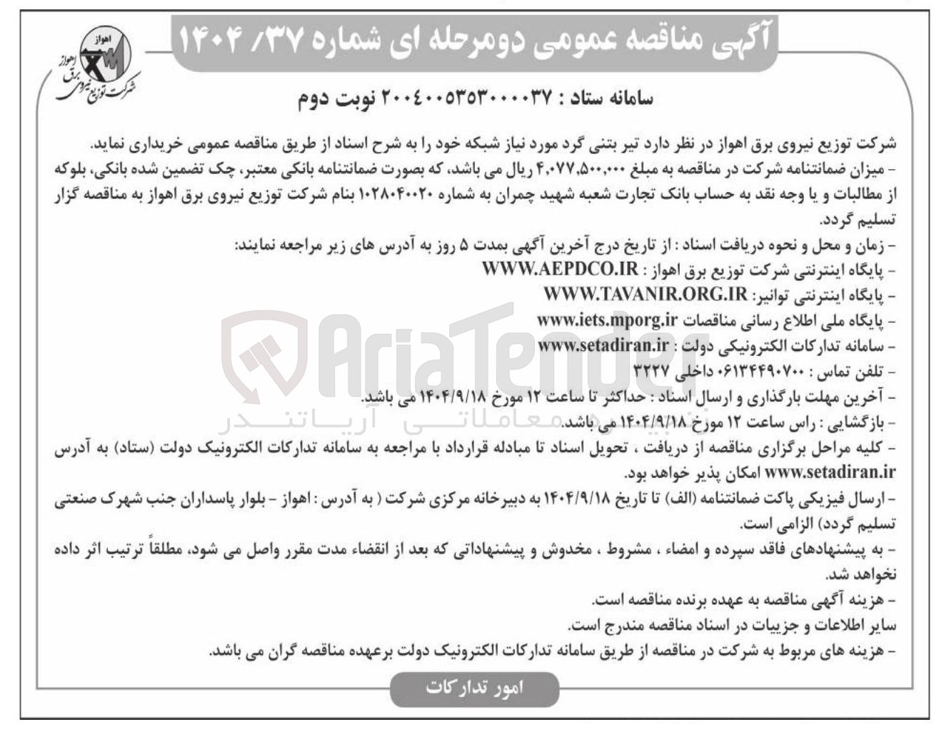 تصویر کوچک آگهی خرید تیر بتنی گرد مورد نیاز شبکه 