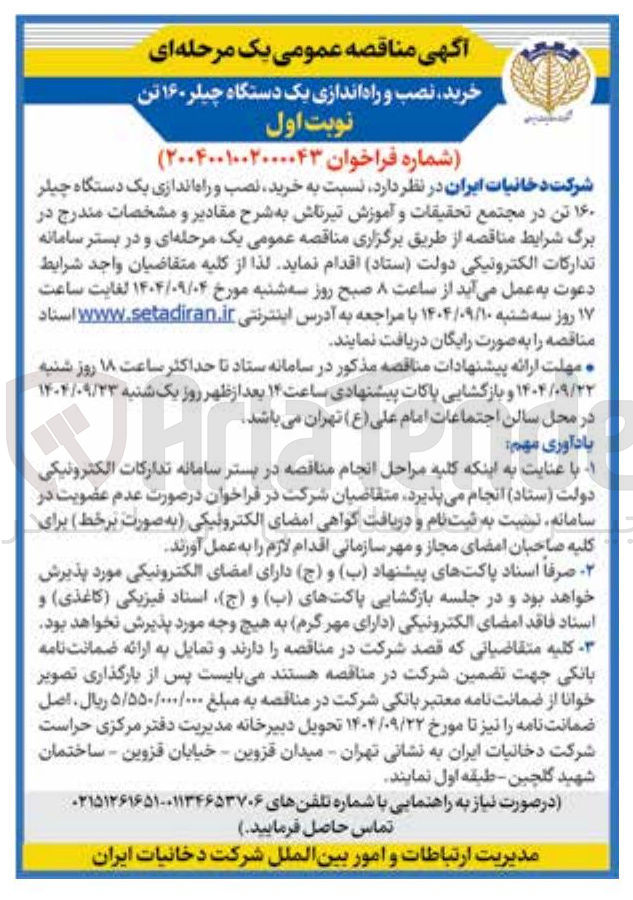 تصویر کوچک آگهی خرید نصب و راه اندازی یک دستگاه چیلر ۱۶۰ تن