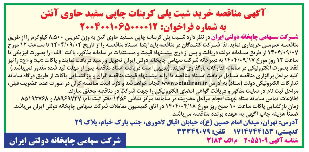 تصویر کوچک آگهی خرید شیت پلی کربنات چاپی سفید حاوی آنتن 