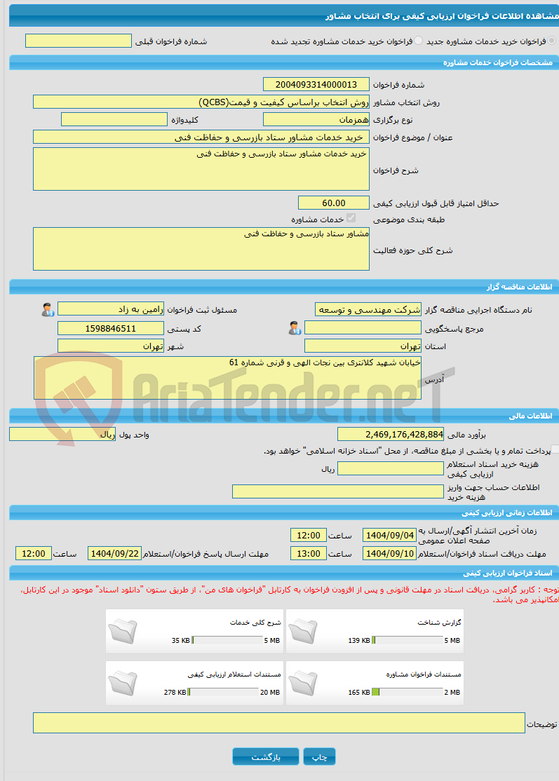 تصویر کوچک آگهی خرید خدمات مشاوره خرید خدمات مشاور ستاد بازرسی و حفاظت فنی