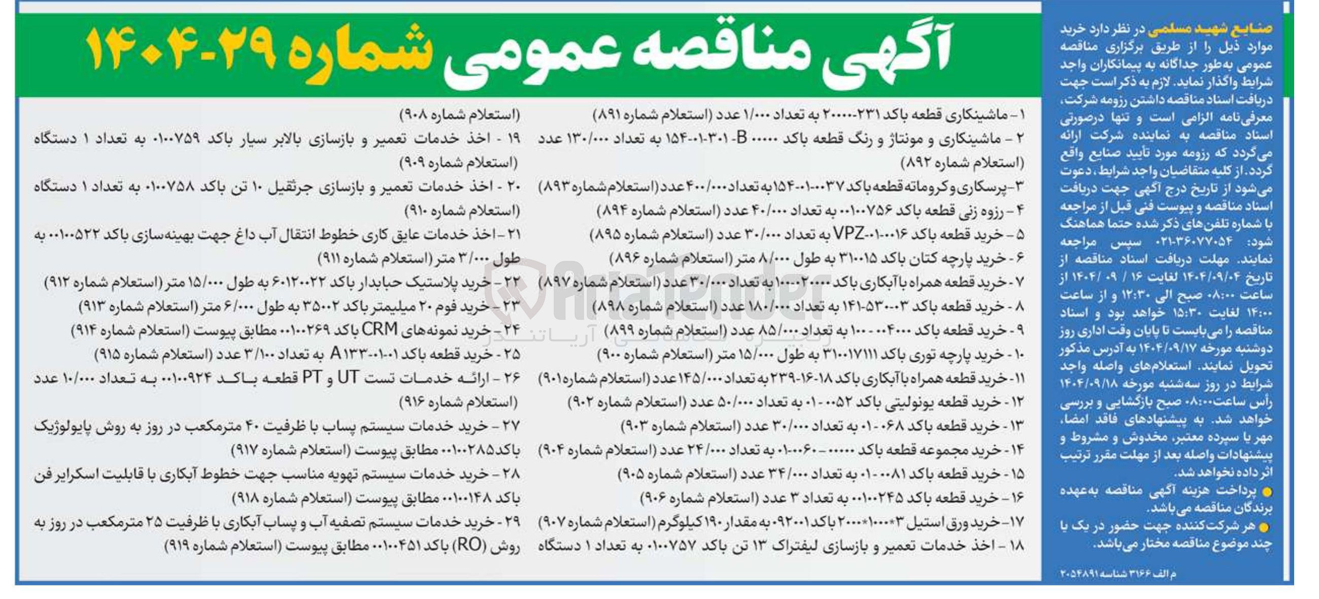 تصویر کوچک آگهی ۱۹ - اخذ خدمات تعمیر و بازسازی بالابر سیار باکد ۰۱۰۰۷۵۹ به تعداد ۱ دستگاه 
