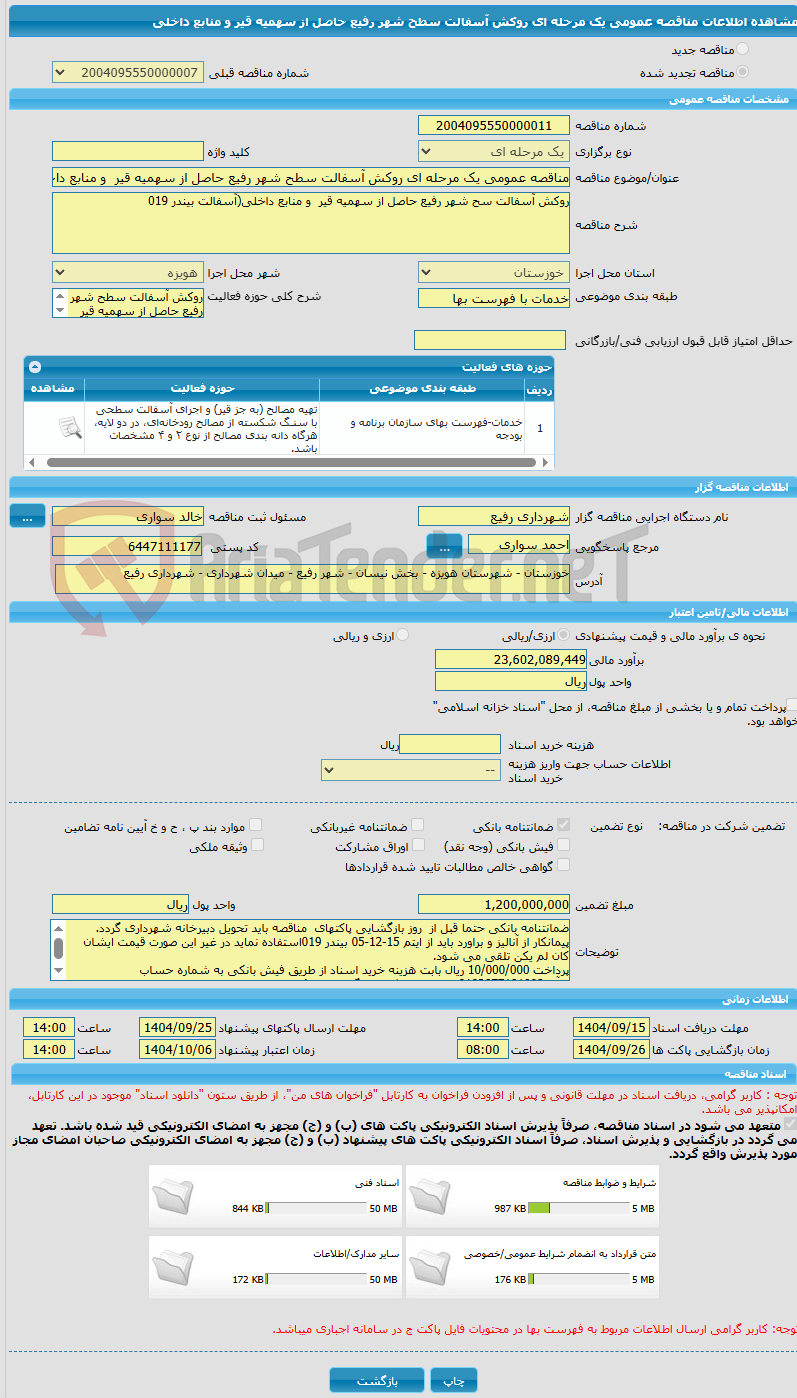 تصویر کوچک آگهی مناقصه عمومی یک مرحله ای روکش آسفالت سطح شهر رفیع حاصل از سهمیه قیر  و منابع داخلی