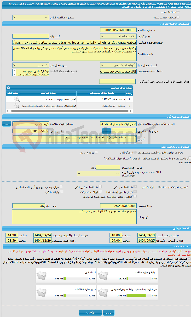 تصویر کوچک آگهی مناقصه عمومی یک مرحله ای واگذاری امور مربوط به خدمات شهری شامل رفت و روب ، جمع آوری ، حمل و دفن زباله و نخاله های شهر و و همچنین احداث و نگهداری فضای