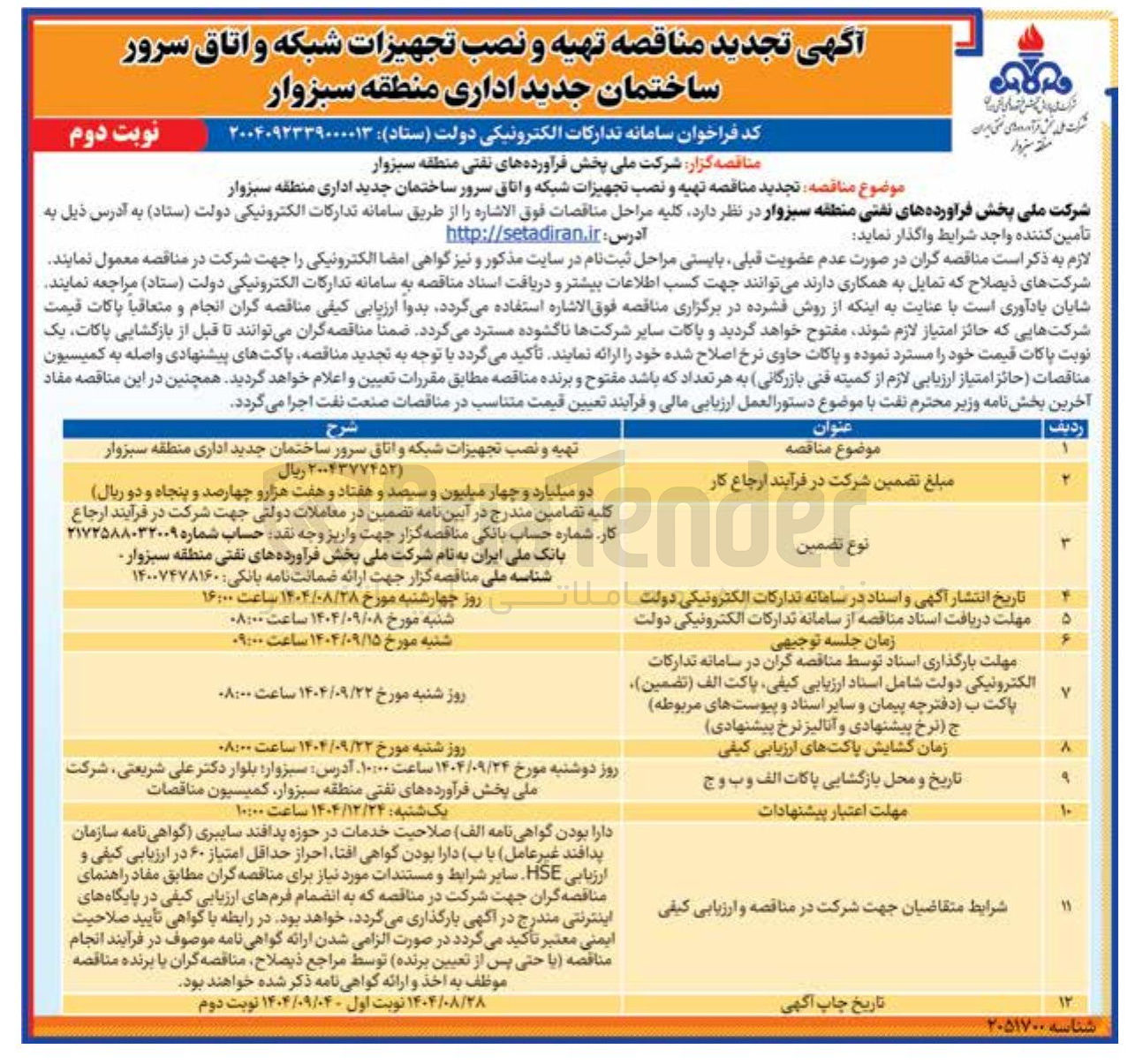 تصویر کوچک آگهی  تهیه و نصب تجهیزات شبکه و اتاق سرور ساختمان جدید اداری 