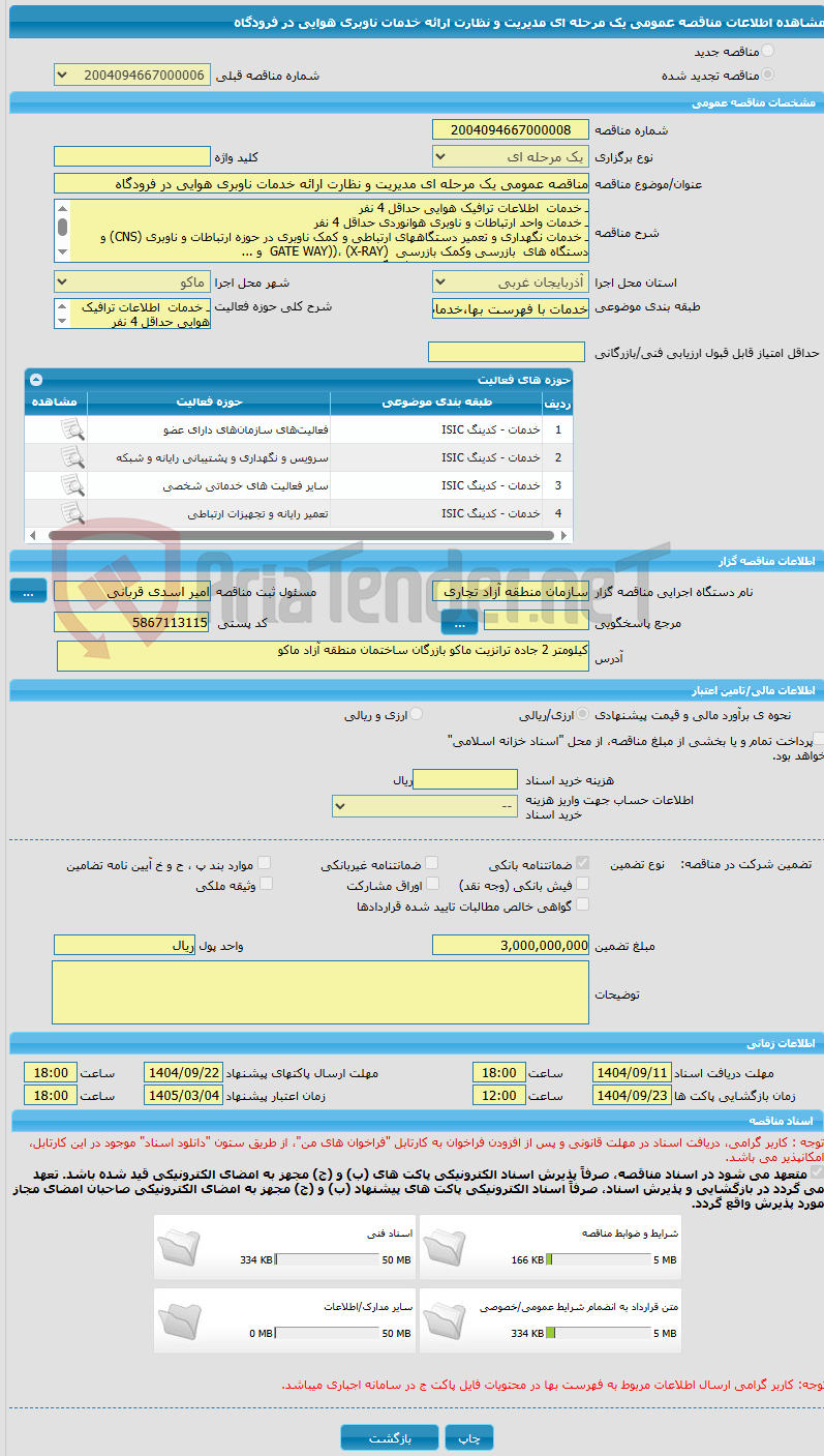 تصویر کوچک آگهی مناقصه عمومی یک مرحله ای مدیریت و نظارت ارائه خدمات ناوبری هوایی در فرودگاه