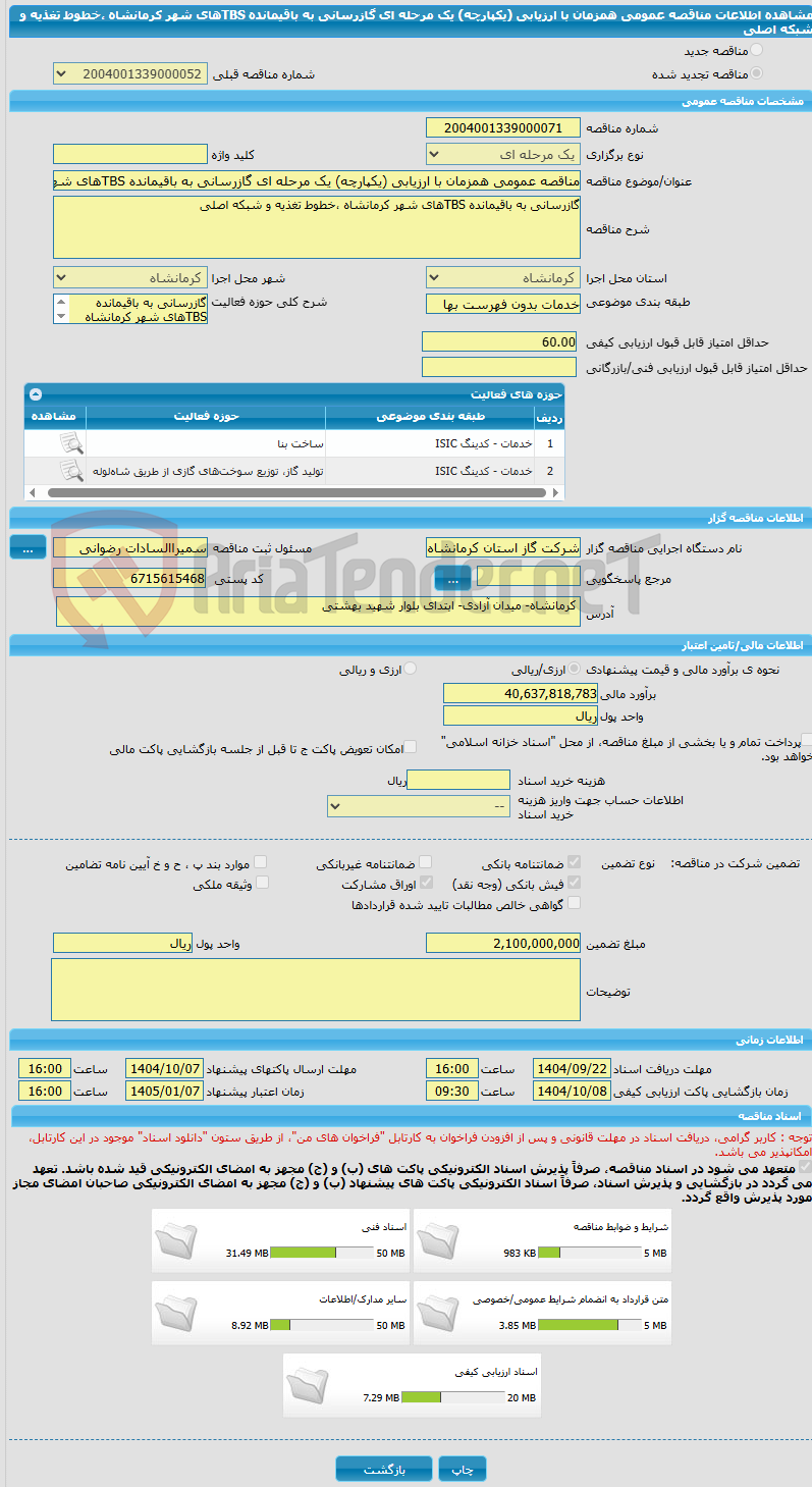 تصویر کوچک آگهی مناقصه عمومی همزمان با ارزیابی (یکپارچه) یک مرحله ای گازرسانی به باقیمانده TBSهای شهر کرمانشاه ،خطوط تغذیه و شبکه اصلی