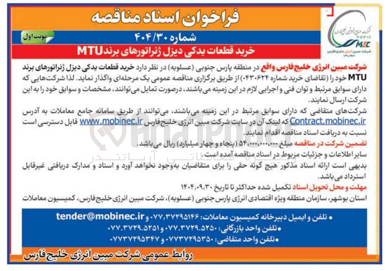تصویر کوچک آگهی خرید قطعات یدکی دیزل ژنراتورهای برند MTU 
