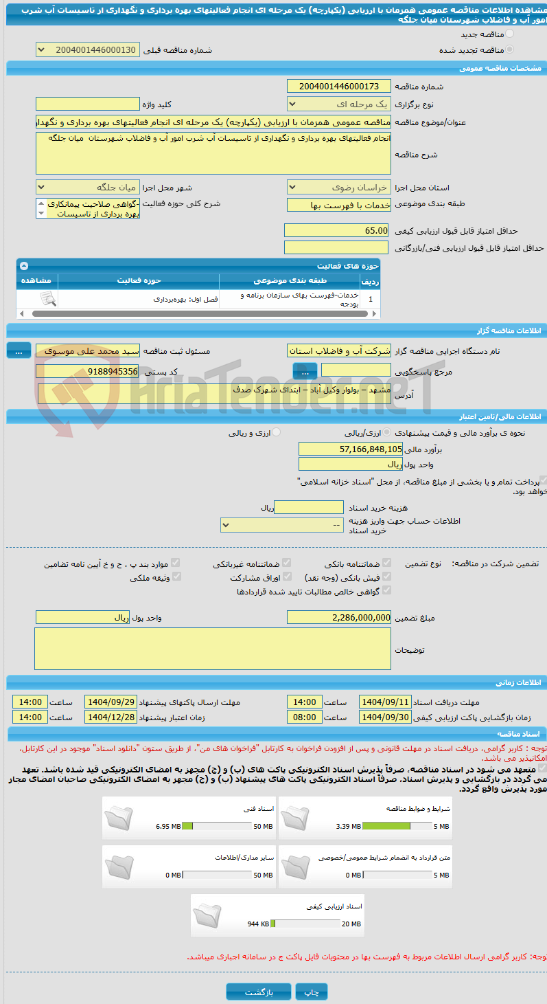 تصویر کوچک آگهی مناقصه عمومی همزمان با ارزیابی (یکپارچه) یک مرحله ای انجام فعالیتهای بهره برداری و نگهداری از تاسیسات آب شرب امور آب و فاضلاب شهرستان میان جلگه