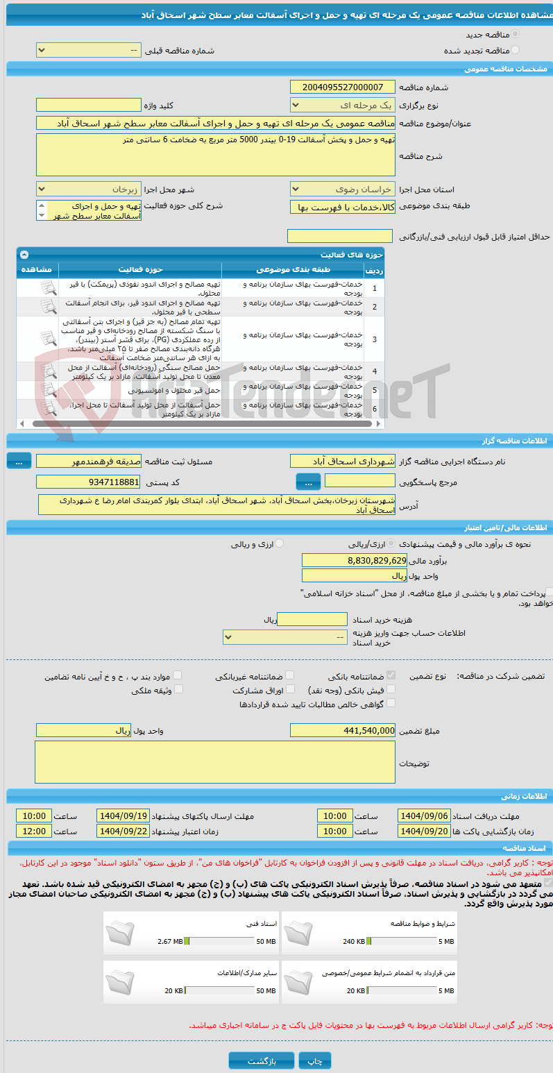 تصویر کوچک آگهی مناقصه عمومی یک مرحله ای تهیه و حمل و اجرای آسفالت معابر سطح شهر اسحاق آباد  