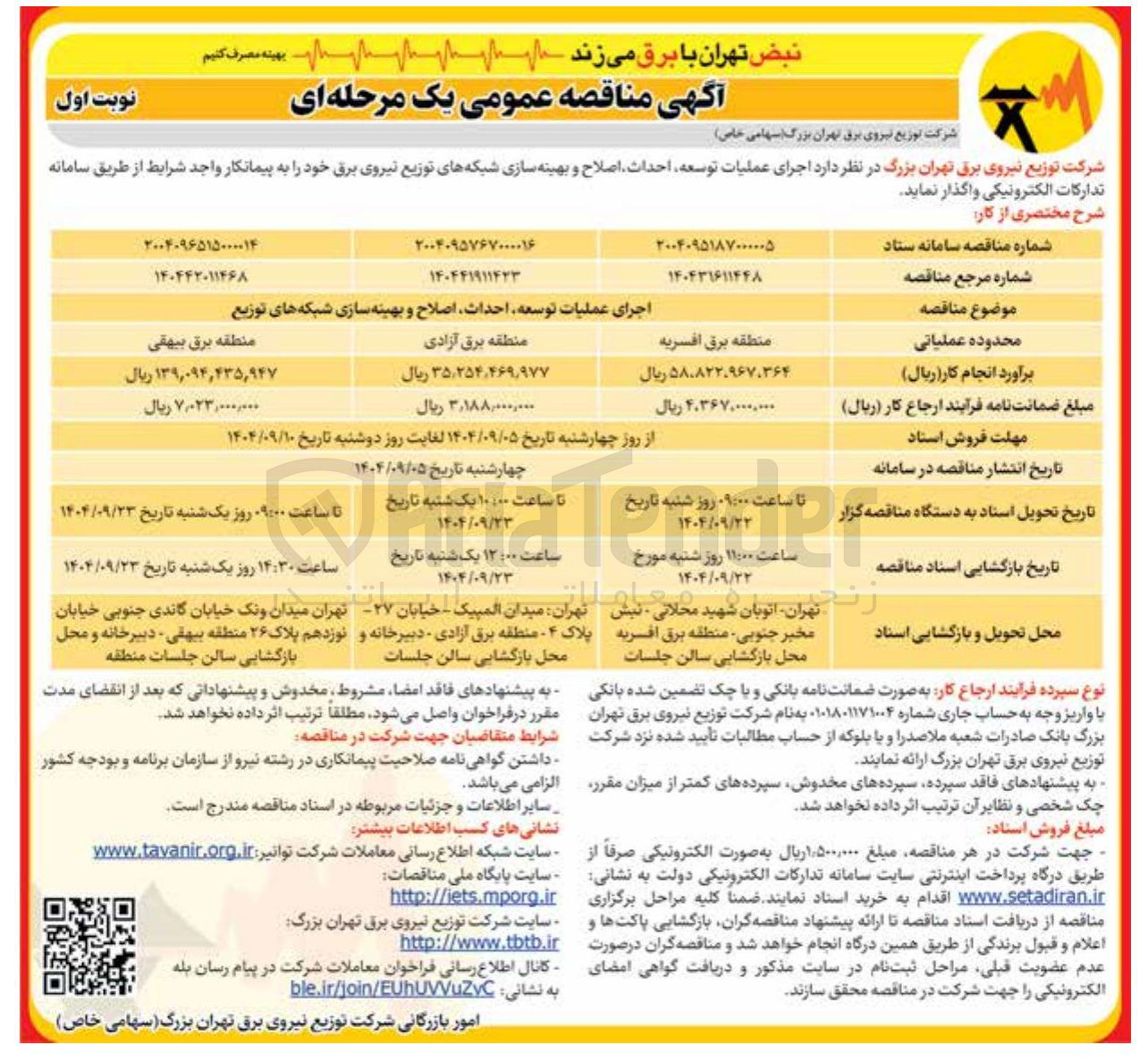 تصویر کوچک آگهی اجرای عملیات توسعه احداث اصلاح و بهینه سازی شبکه های توزیع