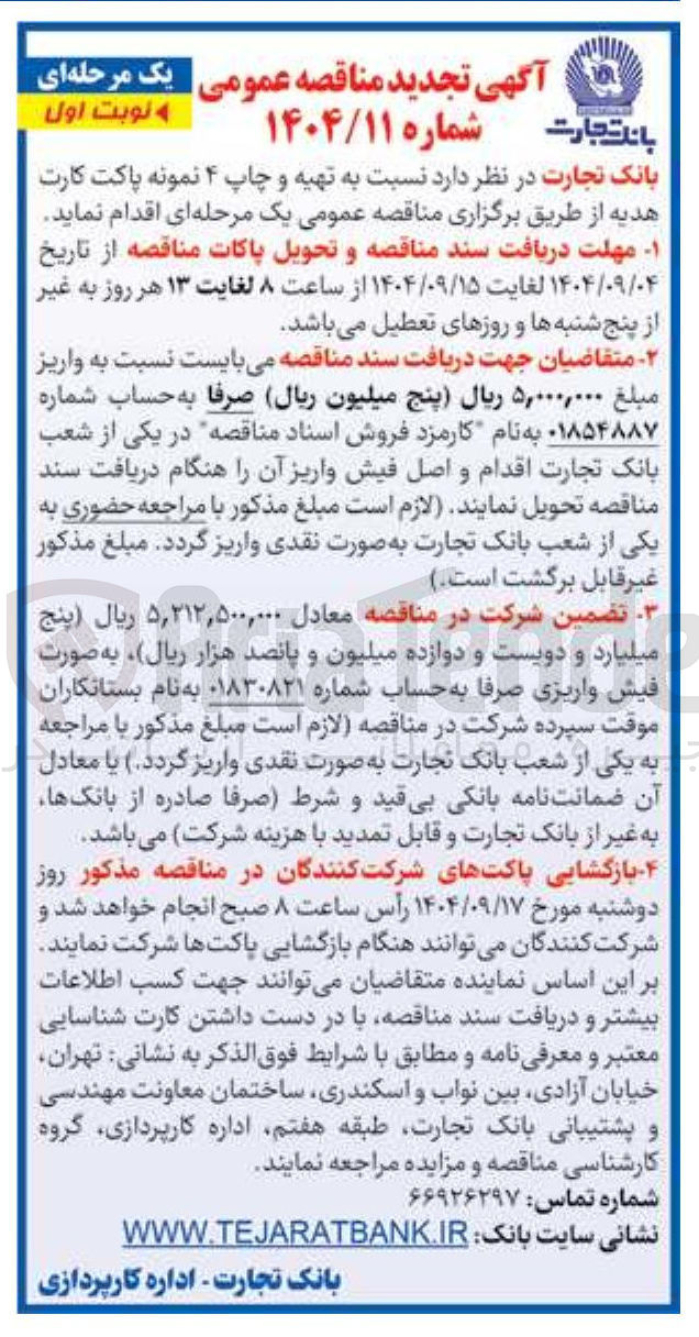 تصویر کوچک آگهی تهیه و چاپ ۴ نمونه پاکت کارت هدیه