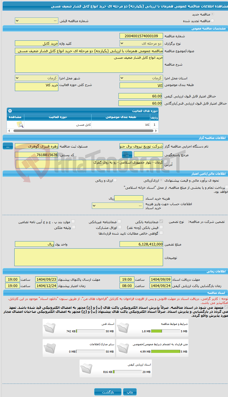 تصویر کوچک آگهی مناقصه عمومی همزمان با ارزیابی (یکپارچه) دو مرحله ای خرید انواع کابل فشار ضعیف مسی