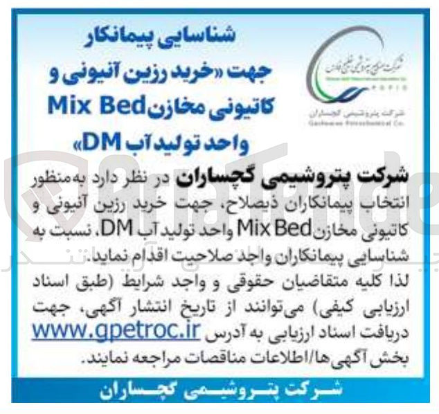 تصویر کوچک آگهی خرید رزین آنیونی و کاتیونی مخازن Bed Mix واحد تولید آب DM 