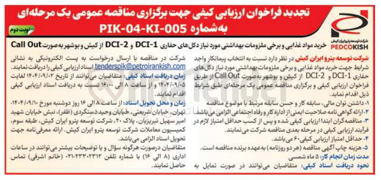 تصویر کوچک آگهی خرید مواد غذایی و برخی ملزومات بهداشتی مورد نیاز دکلهای حفاری 1 - DCI و 2 - DCI 