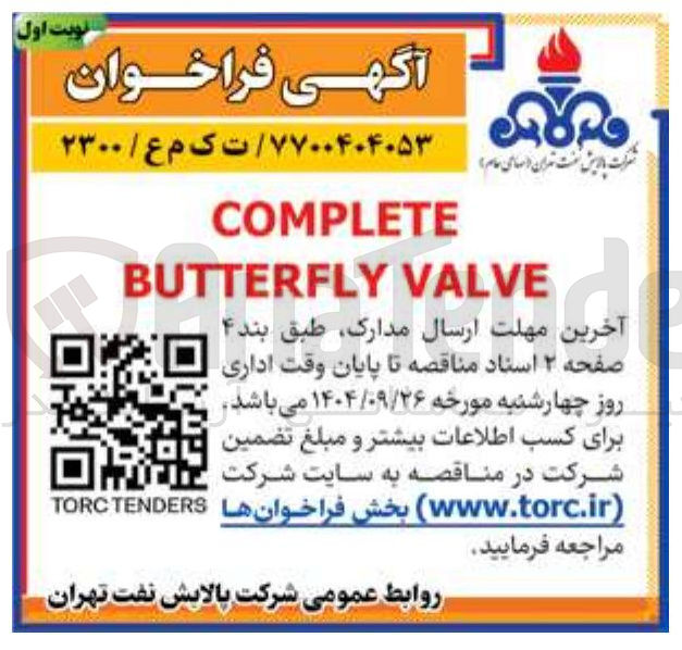 تصویر کوچک آگهی COMPLETE
VALVE BUTTERFLY