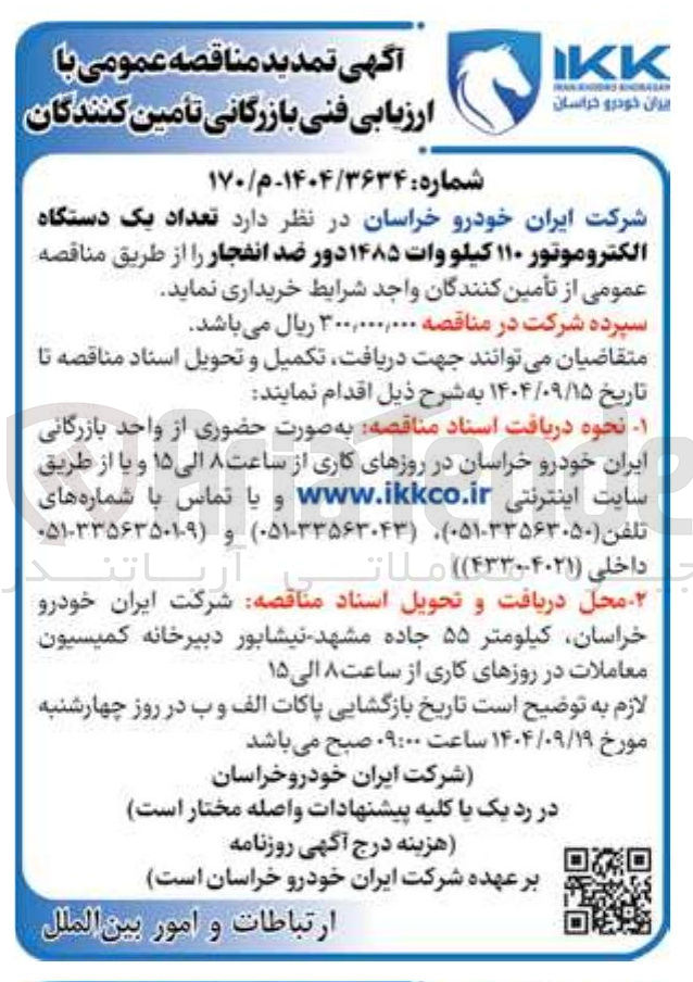 تصویر کوچک آگهی خرید تعداد یک دستگاه الکتروموتور ۱۱۰ کیلو وات ۱۴۸۵ دور ضد انفجار 