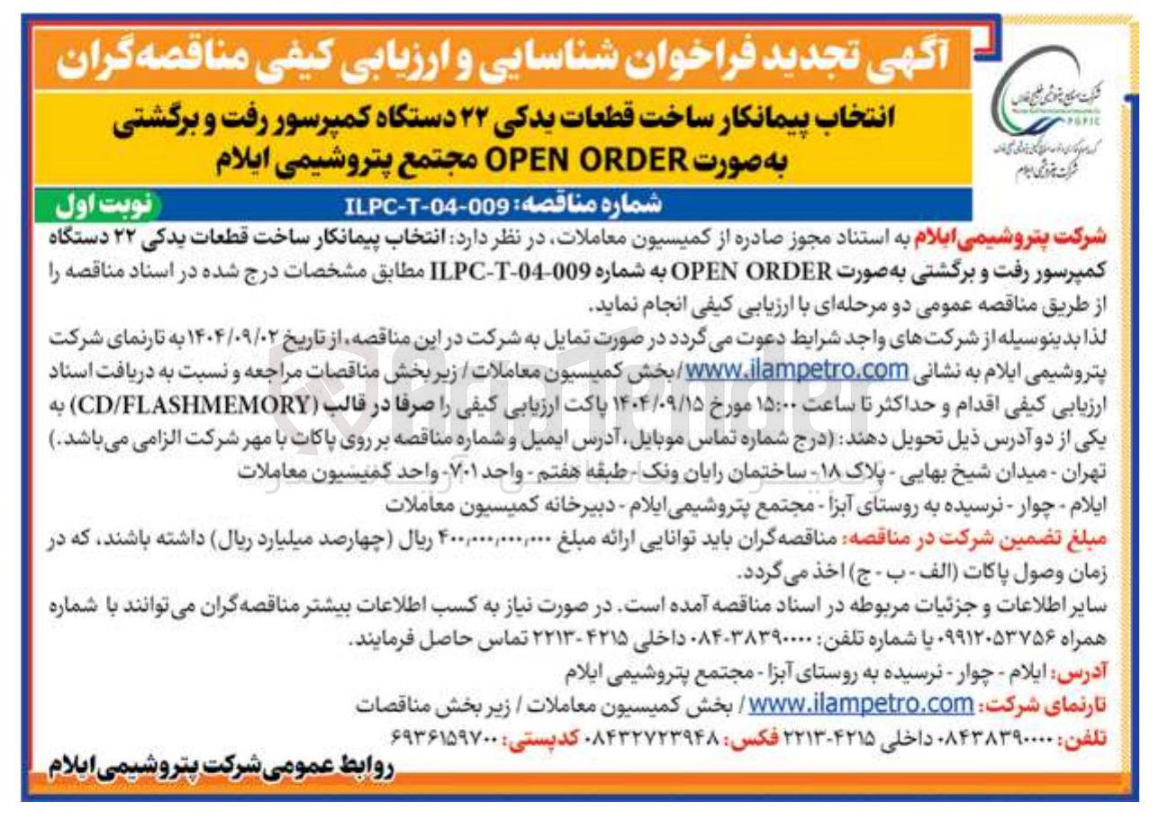 تصویر کوچک آگهی انتخاب پیمانکار ساخت قطعات یدکی ۲۲ دستگاه کمپرسور رفت و برگشتی