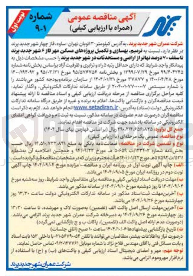 تصویر کوچک آگهی  ترمیم بهسازی و تکمیل پروژههای مسکن مهر