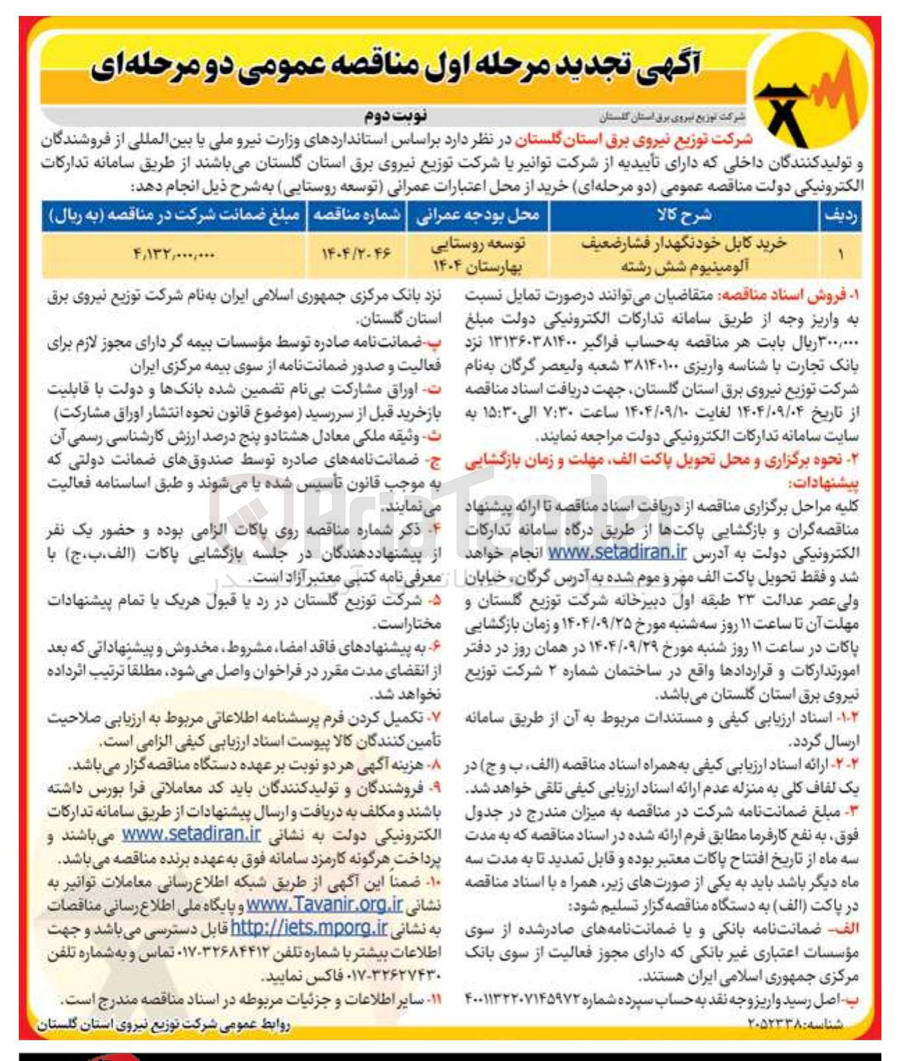 تصویر کوچک آگهی خرید کابل خودنگهدار فشار ضعیف آلومینیوم شش رشته