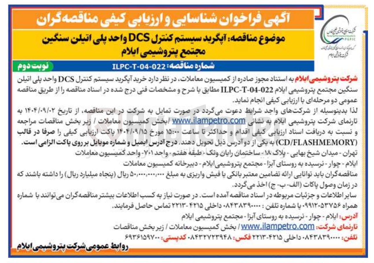 تصویر کوچک آگهی آپگرید سیستم کنترل DCS واحد پلی اتیلن سنگین