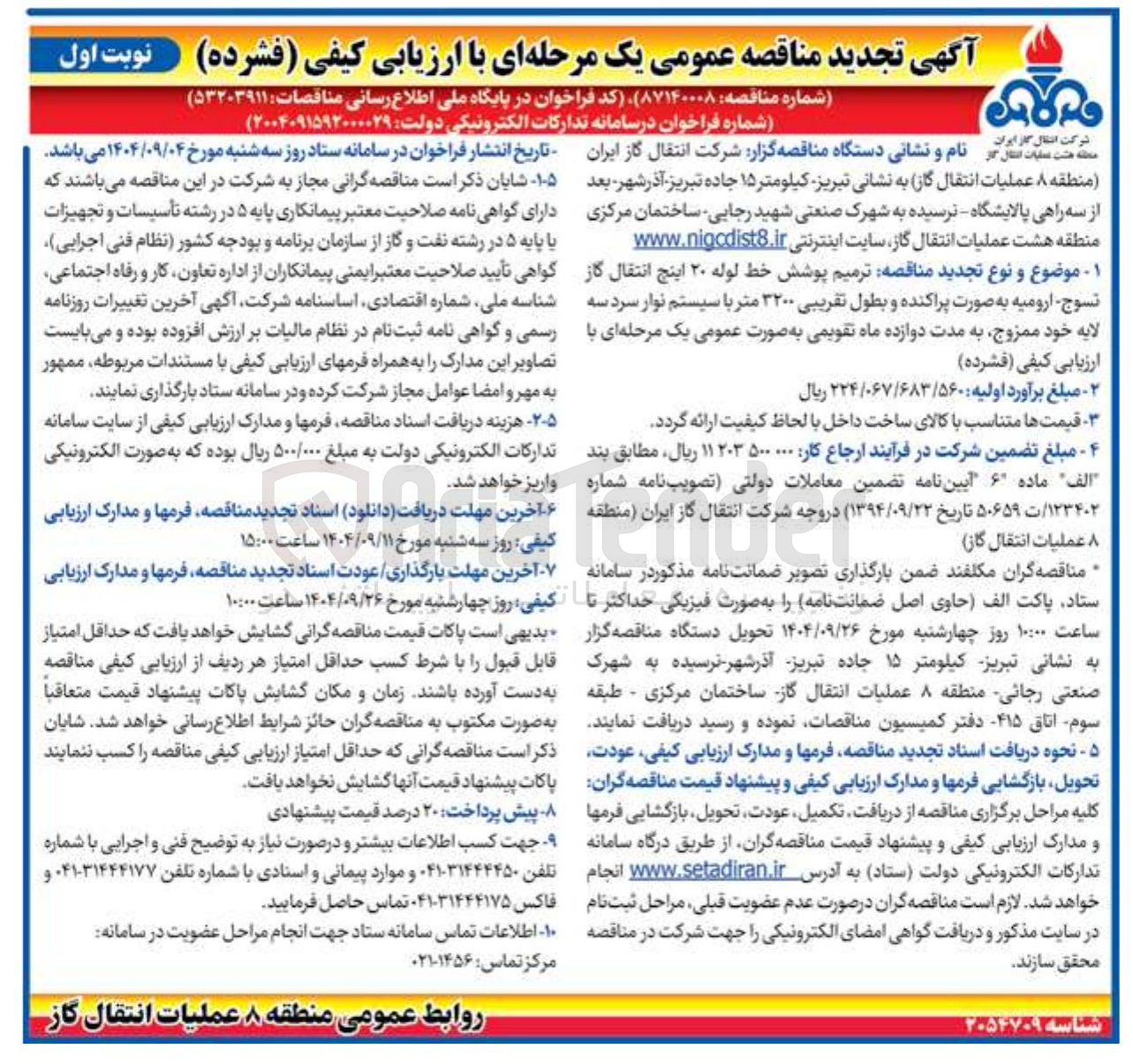 تصویر کوچک آگهی ترمیم پوشش خط لوله ۲۰ اینچ انتقال گاز به صورت پراکنده و بطول تقریبی ۳۲۰۰ متر با سیستم نوار سرد سه لایه