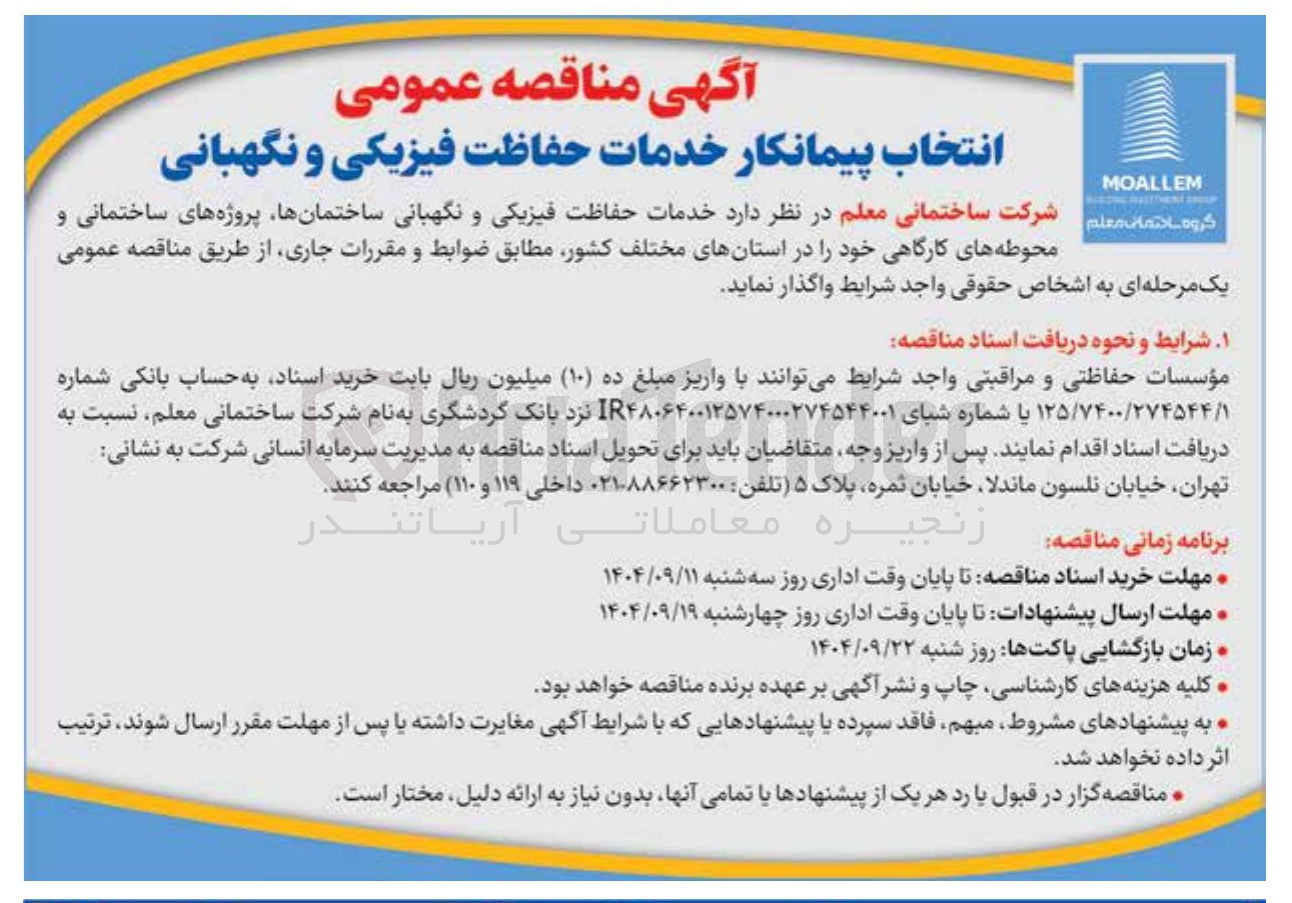 تصویر کوچک آگهی خدمات حفاظت فیزیکی و نگهبانی 