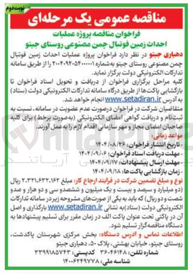 تصویر کوچک آگهی پروژه عملیات احداث زمین فوتبال چمن مصنوعی
