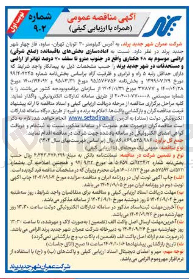 تصویر کوچک آگهی  آماده سازی بخشهای باقیمانده ضلع شرقی 