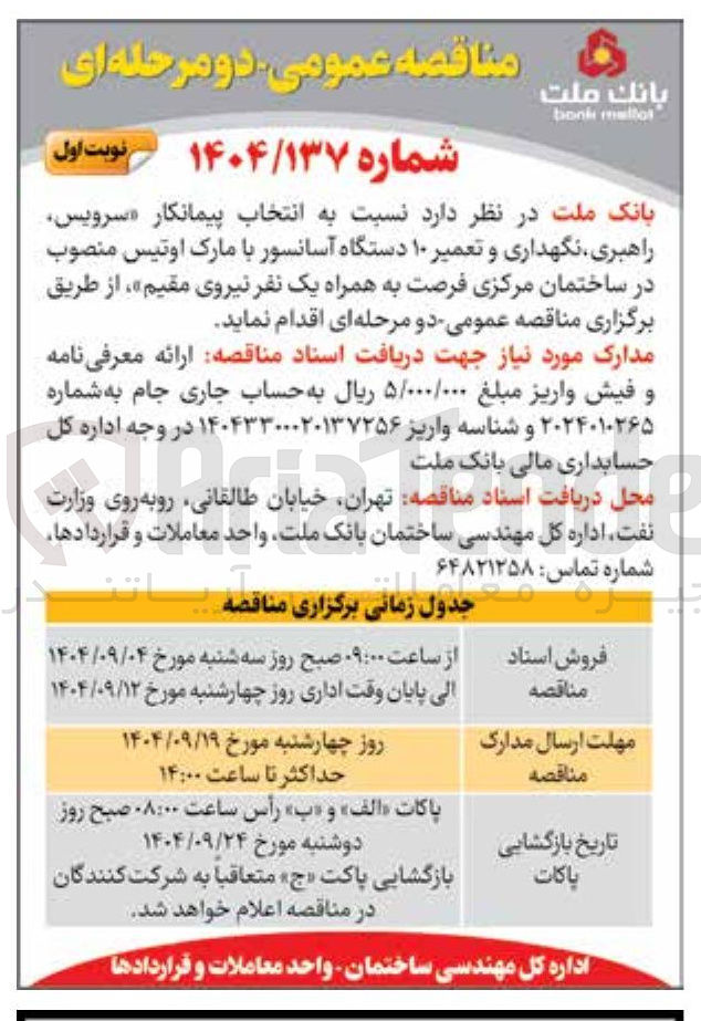 تصویر کوچک آگهی انتخاب پیمانکار سرویس راهبری نگهداری و تعمیر ۱۰ دستگاه آسانسور با مارک اوتیس