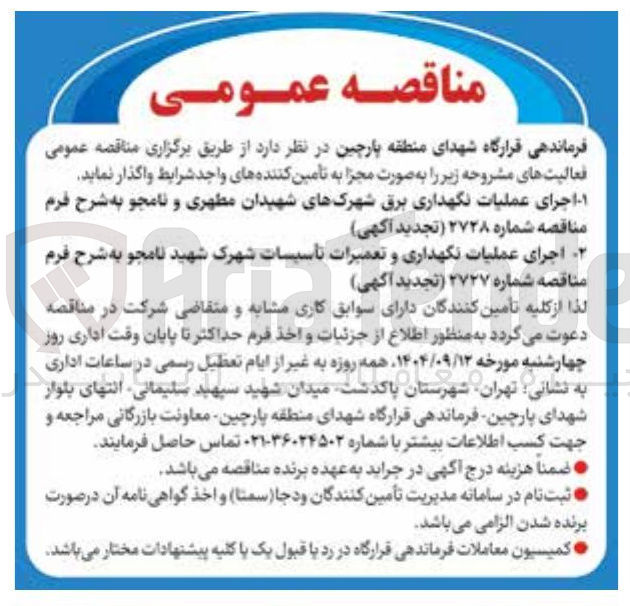 تصویر کوچک آگهی  اجرای عملیات نگهداری برق شهرکها