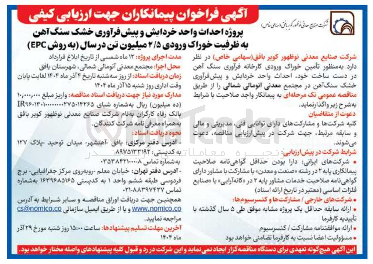تصویر کوچک آگهی پروژه احداث واحد خردایش و پیش فرآوری خشک سنگ آهن به ظرفیت خوراک ورودی ۲/۵ میلیون تن در سال به روش EPC 
