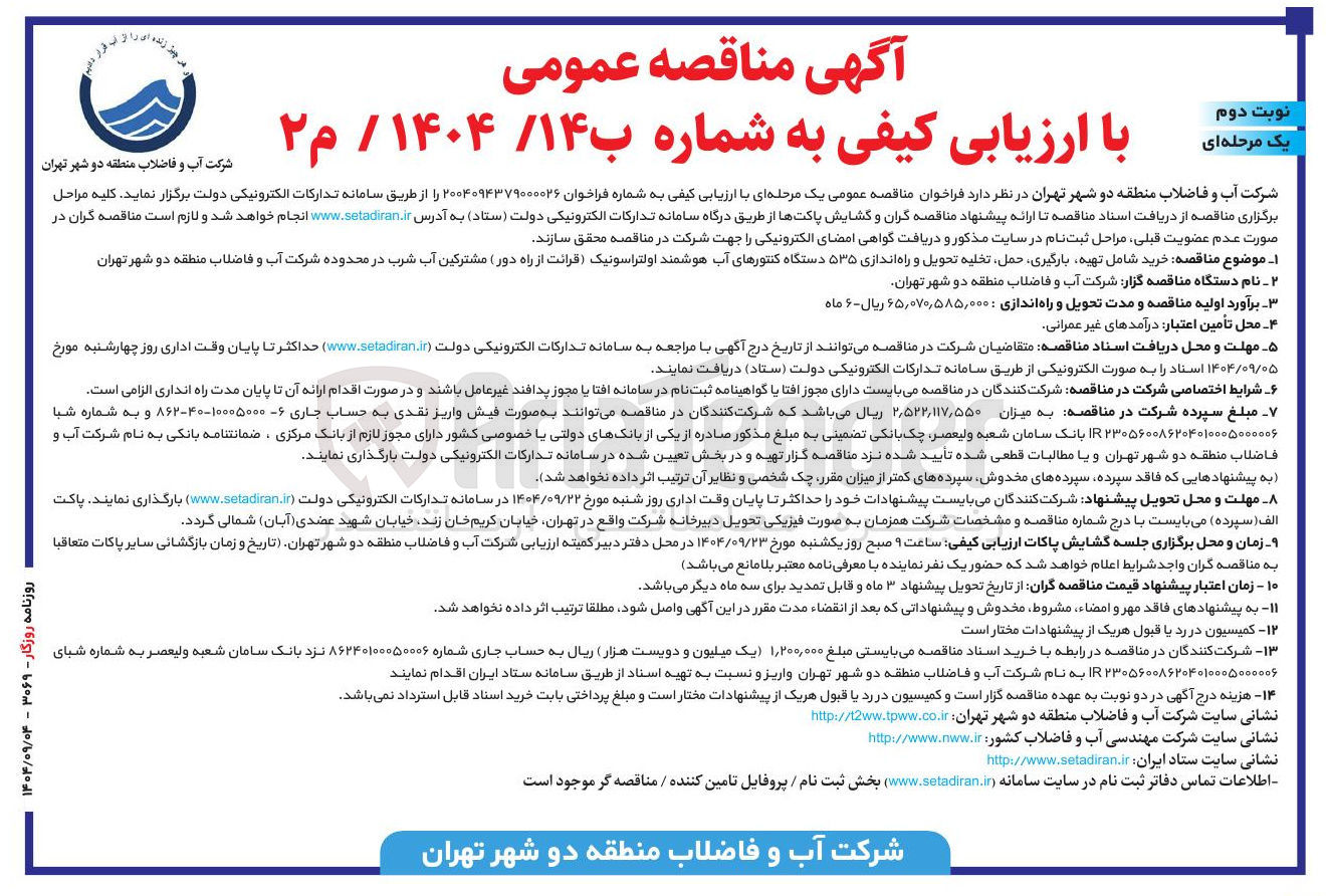 تصویر کوچک آگهی خرید شامل تهیه بارگیری حمل تخلیه تحویل و راه اندازی ۵۳۵ دستگاه کنتورهای آب هوشمند اولتراسونیک قرائت از راه دور مشترکین آب شرب