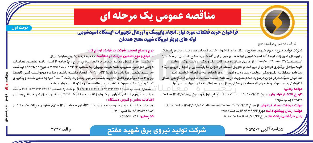 تصویر کوچک آگهی  خرید قطعات مورد نیاز انجام پایپینگ و اورهال تجهیزات ایستگاه اسیدشویی 
