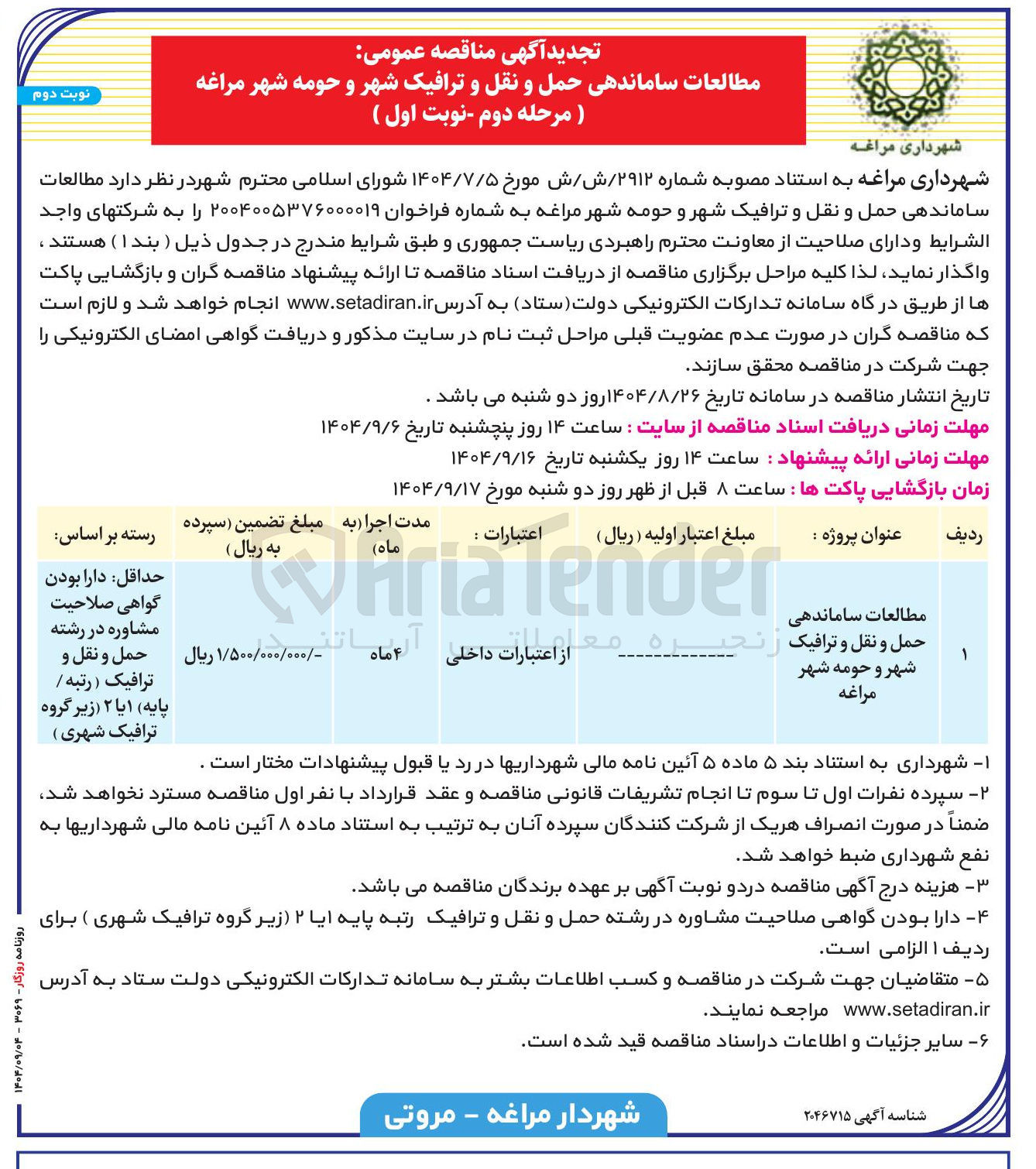 تصویر کوچک آگهی مطالعات ساماندهی حمل و نقل و ترافیک