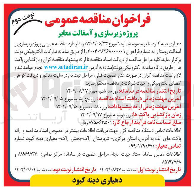 تصویر کوچک آگهی زیرسازی و آسفالت روستا