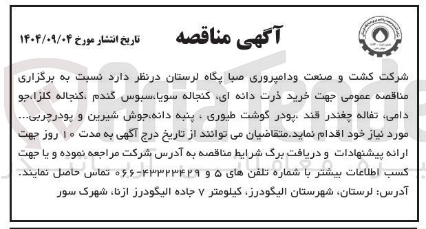 تصویر کوچک آگهی خرید ذرت دانه ای کنجاله سویا ، سبوس گندم کنجاله کلزا ، جو 
دامی تفاله چغندر قند پودر گوشت طیوری ، پنبه دانه جوش شیرین و پودر چربی