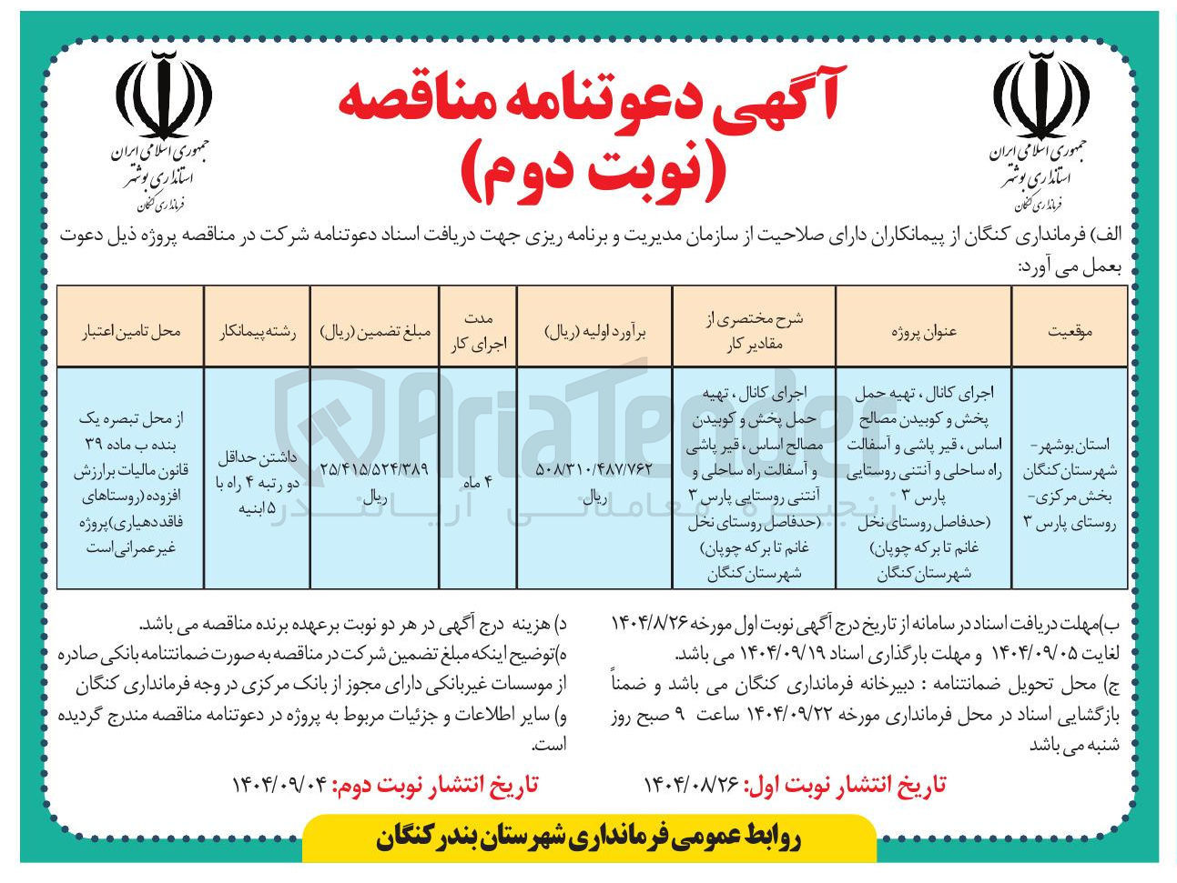 تصویر کوچک آگهی اجرای کانال ، تهیه حمل پخش و کوبیدن مصالح اساس ، ، قیر قیر پا پاشی و آسفالت راه ساحلی و حد فاصل روستای نخل انتنی روستایی پارس ۳ غانم تا بر که چوپان شهرستان کنگان 
