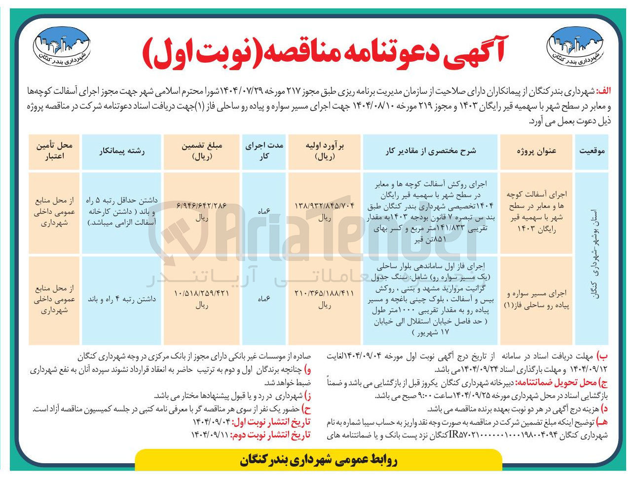 تصویر کوچک آگهی اجرای مسیر سواره و پیاده رو ساحلی