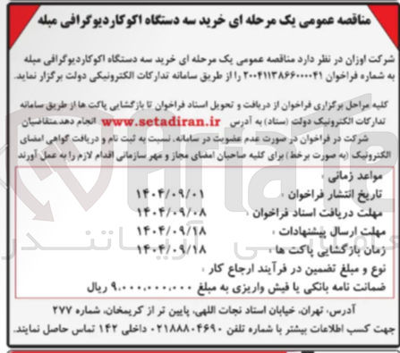 تصویر کوچک آگهی خرید سه دستگاه اکوکاردیوگرافی میله