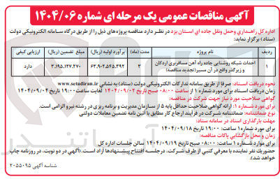 تصویر کوچک آگهی احداث شبکه روشنایی