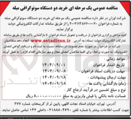 تصویر کوچک آگهی خرید دو دستگاه سونوگرافی مبله 