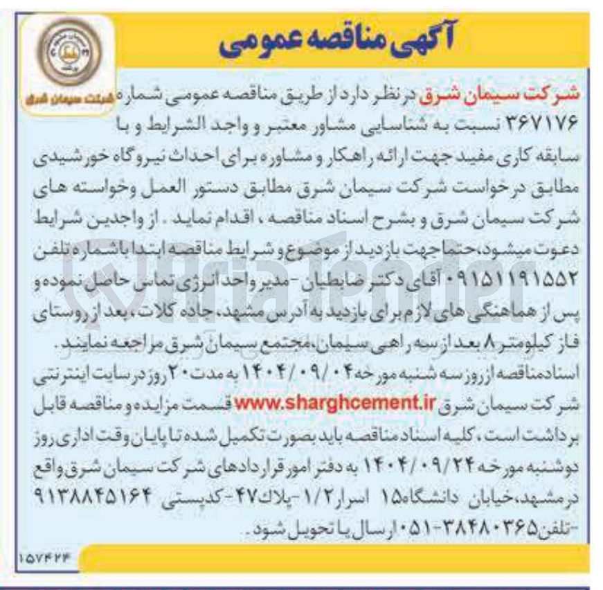 تصویر کوچک آگهی ارائه راهکار و مشاوره برای احداث نیروگاه خورشیدی