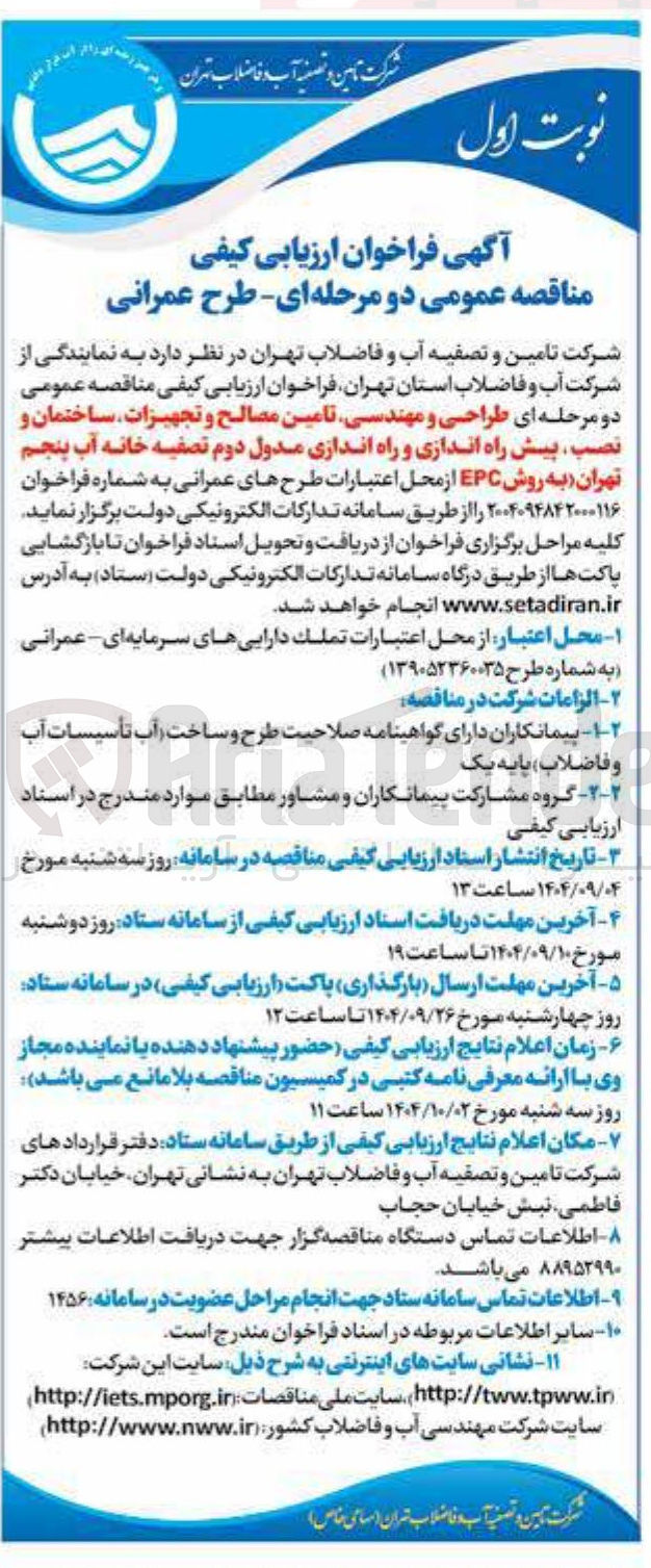 تصویر کوچک آگهی طراحی و مهندسی تامین مصالح و تجهیزات ساختمان و نصب پیش راه اندازی و راه اندازی مدول دوم تصفیه خانه آب
