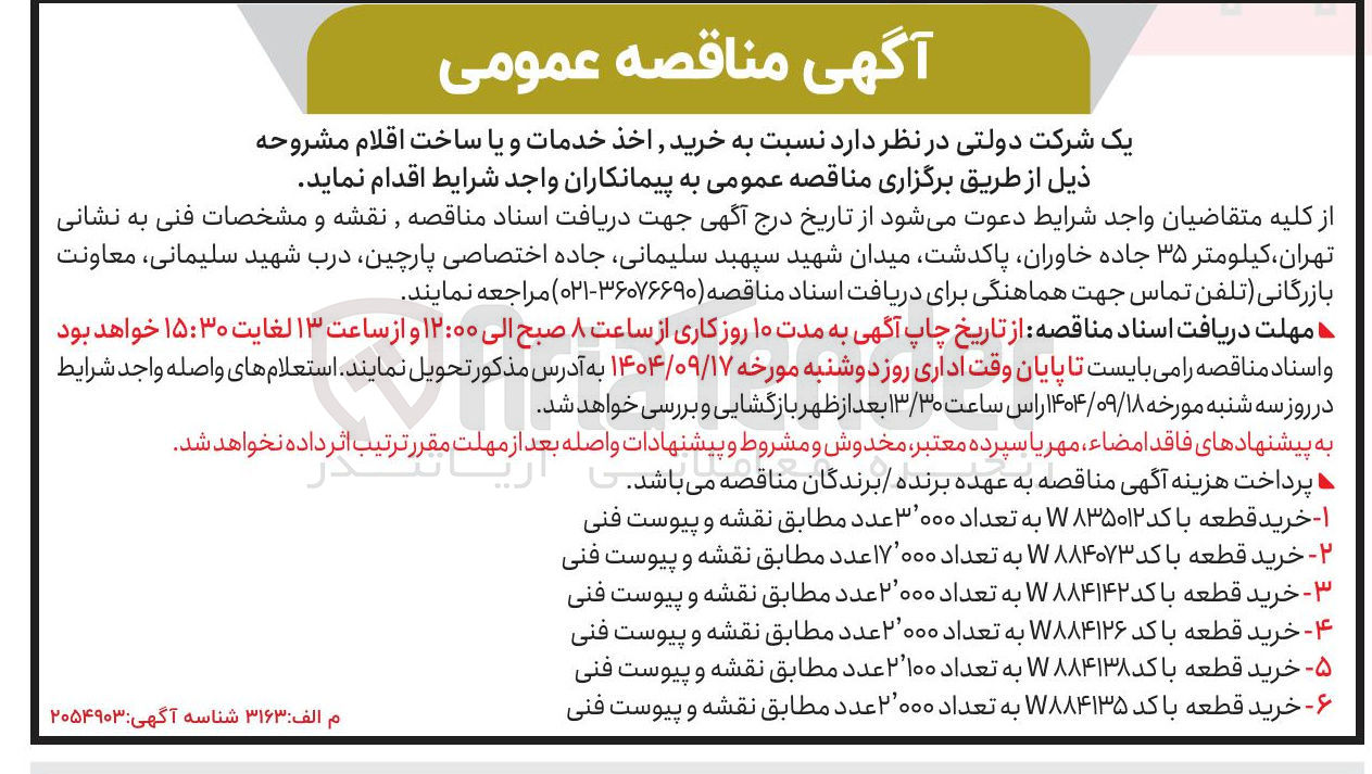 تصویر کوچک آگهی ۶ - - خرید قطعه با کد W۸۸۴۱۳۵ به تعداد ۲۰۰۰ عدد مطابق نقشه و پیوست فنی 
