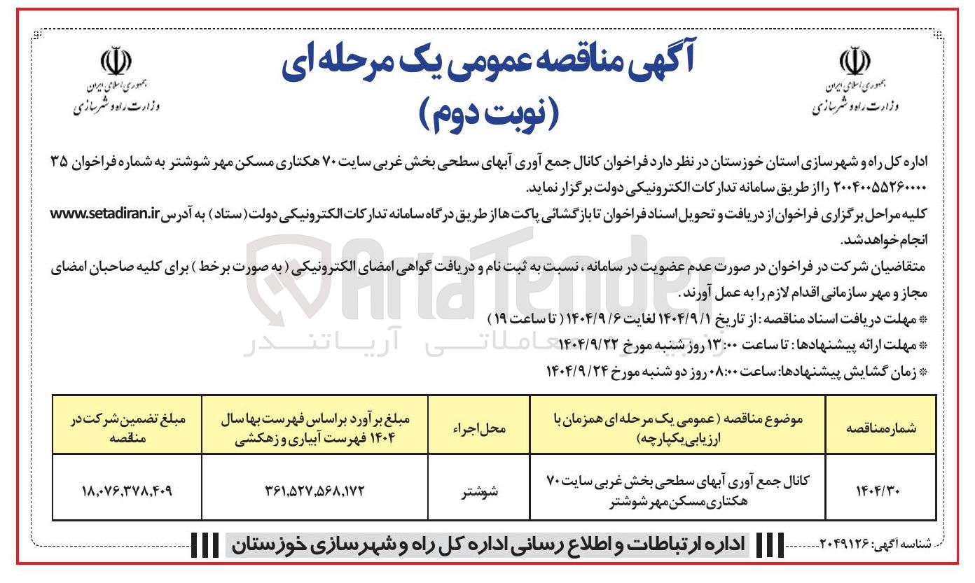 تصویر کوچک آگهی کانال جمع آوری آبهای سطحی بخش غربی سایت ۷۰ هکتاری