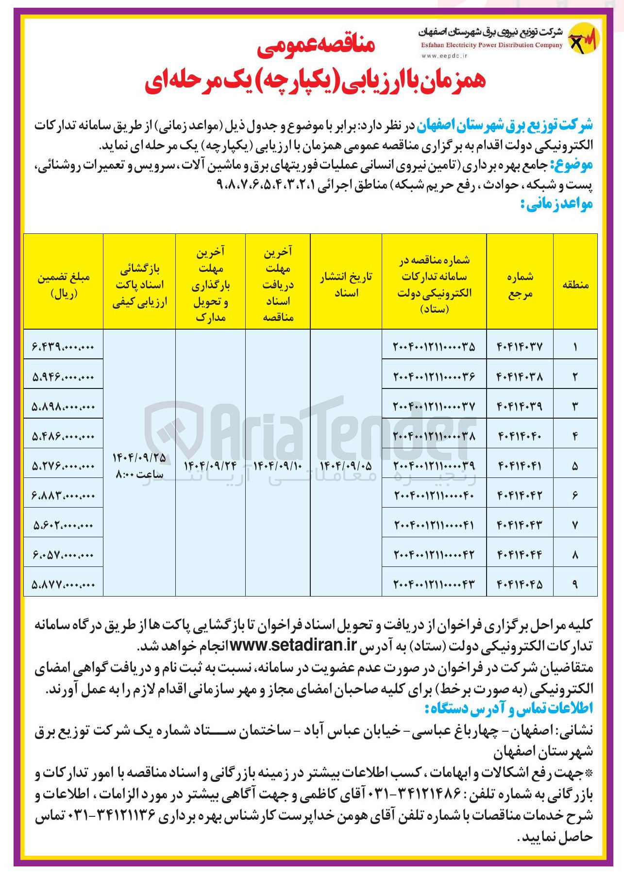 تصویر کوچک آگهی بهره برداری تامین نیروی انسانی عملیات فوریتهای برق و ماشین آلات سرویس و تعمیرات روشنائی پست و شبکه حوادث ، رفع حریم شبکه